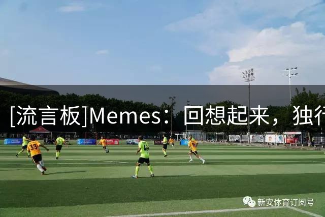 [流言板]Memes：回想起来，独行侠曾经拥有过一些十分特别的东西